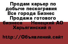 Продам карьер по добыче пескогравия - Все города Бизнес » Продажа готового бизнеса   . Ненецкий АО,Харьягинский п.